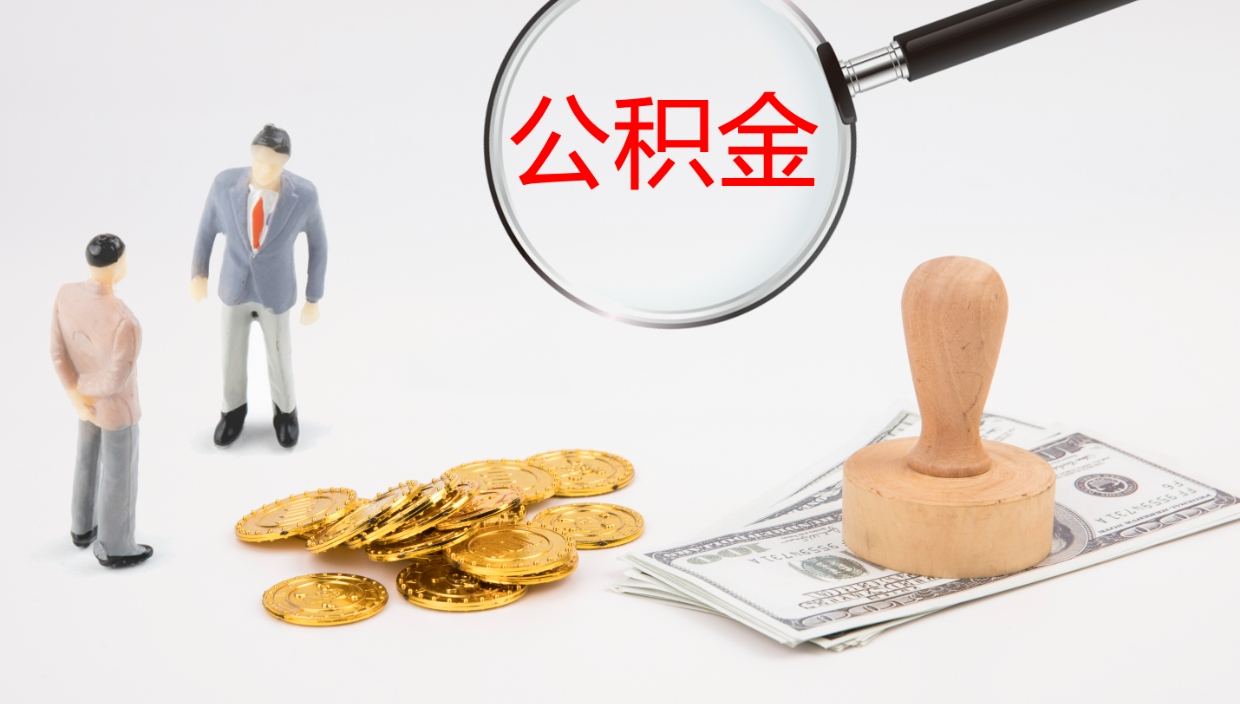 怒江公积金如何取（怎么取公积金?）