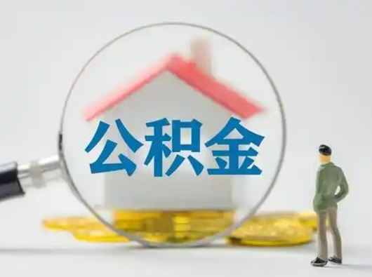 怒江公积金离职半年后怎么取（住房公积金离职半年后怎么提取?）