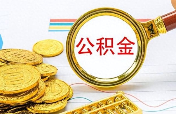 怒江个人办理公积金取款（取个人住房公积金）