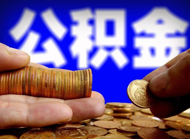 怒江封存的公积金如何体取（封存后公积金提取办法）